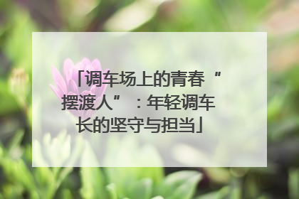 调车场上的青春“摆渡人”：年轻调车长的坚守与担当