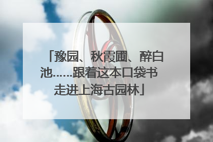 豫园、秋霞圃、醉白池……跟着这本口袋书走进上海古园林