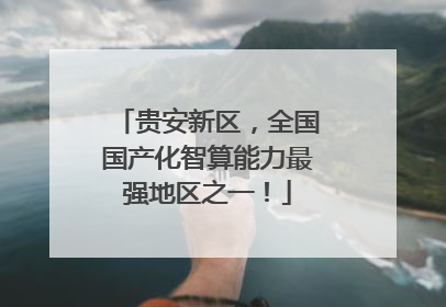 贵安新区，全国国产化智算能力最强地区之一！