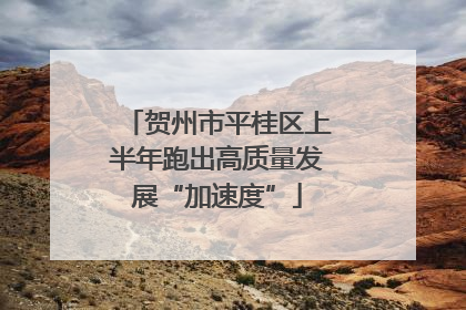 贺州市平桂区上半年跑出高质量发展“加速度”