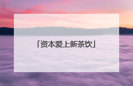 资本爱上新茶饮