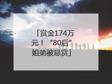 赏金174万元！“80后”姐弟被悬赏