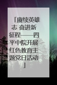 赓续英雄志 奋进新征程——四平中院开展红色教育主题党日活动