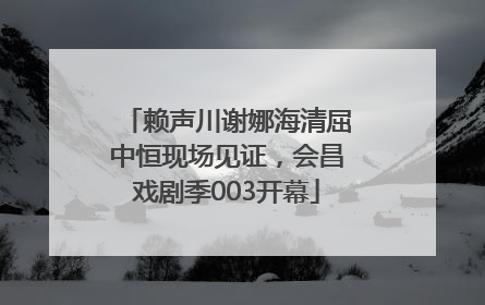 赖声川谢娜海清屈中恒现场见证，会昌戏剧季003开幕
