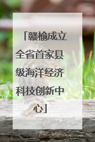 赣榆成立全省首家县级海洋经济科技创新中心