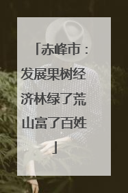 赤峰市：发展果树经济林绿了荒山富了百姓
