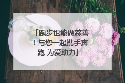 跑步也能做慈善！与您一起携手奔跑 为爱助力