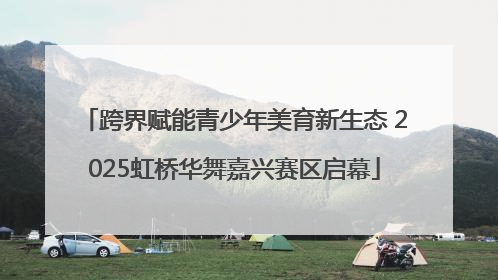 跨界赋能青少年美育新生态 2025虹桥华舞嘉兴赛区启幕