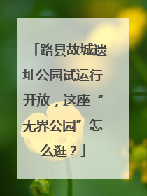 路县故城遗址公园试运行开放，这座“无界公园”怎么逛？