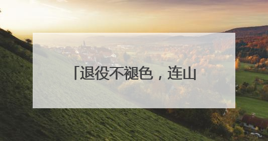 退役不褪色，连山“迷彩讲师团”赋能校园国防教育