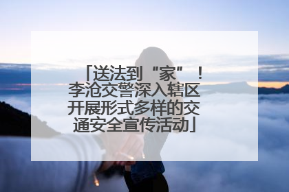 送法到“家”！李沧交警深入辖区开展形式多样的交通安全宣传活动