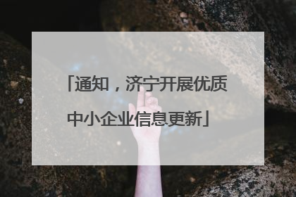 通知，济宁开展优质中小企业信息更新