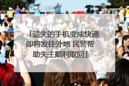 遗失的手机变成快递即将发往外地 民警帮助失主顺利取回