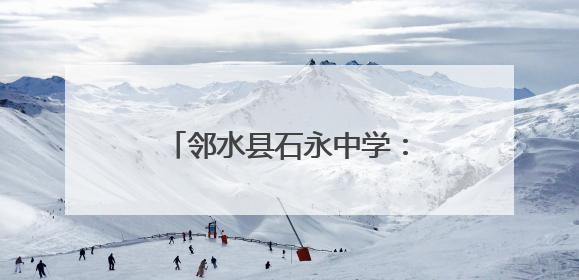 邻水县石永中学：青春誓师战高考 梦想启航铸辉煌