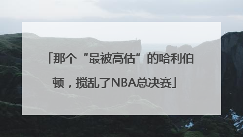 那个“最被高估”的哈利伯顿，搅乱了NBA总决赛