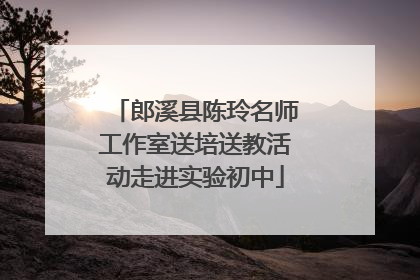郎溪县陈玲名师工作室送培送教活动走进实验初中