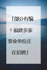 部分有编！福建多家事业单位正在招聘