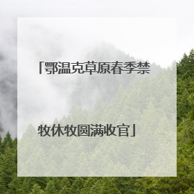 鄂温克草原春季禁牧休牧圆满收官