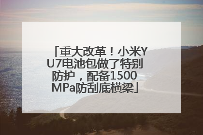 重大改革！小米YU7电池包做了特别防护，配备1500MPa防刮底横梁
