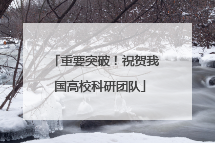 重要突破！祝贺我国高校科研团队