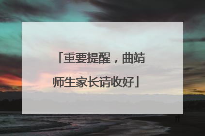 重要提醒，曲靖师生家长请收好