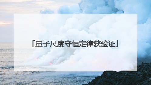量子尺度守恒定律获验证