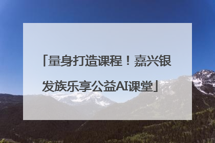 量身打造课程！嘉兴银发族乐享公益AI课堂