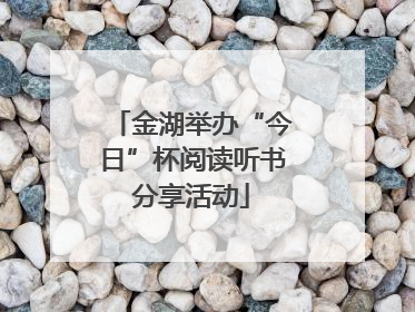 金湖举办“今日”杯阅读听书分享活动