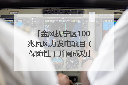 金风抚宁区100兆瓦风力发电项目（保障性）并网成功