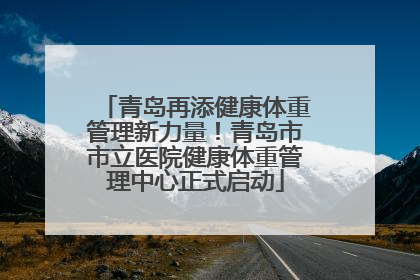 青岛再添健康体重管理新力量！青岛市市立医院健康体重管理中心正式启动