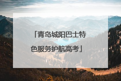 青岛城阳巴士特色服务护航高考