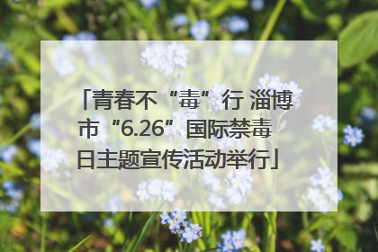 青春不“毒”行 淄博市“6.26”国际禁毒日主题宣传活动举行