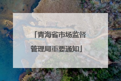 青海省市场监督管理局重要通知