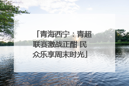 青海西宁：青超联赛激战正酣 民众乐享周末时光