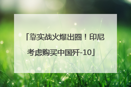 靠实战火爆出圈！印尼考虑购买中国歼-10