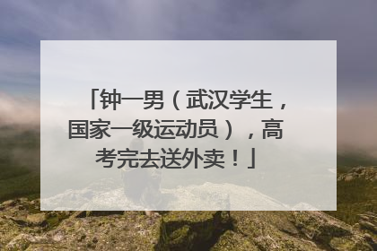 钟一男（武汉学生，国家一级运动员），高考完去送外卖！