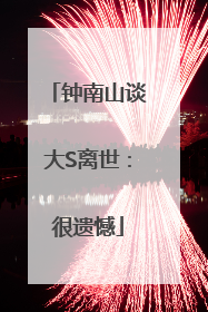 钟南山谈大S离世：很遗憾