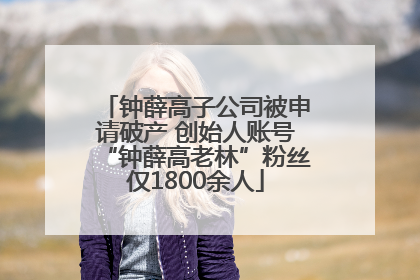 钟薛高子公司被申请破产 创始人账号“钟薛高老林”粉丝仅1800余人