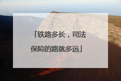 铁路多长，司法保障的路就多远