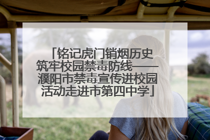 铭记虎门销烟历史 筑牢校园禁毒防线——濮阳市禁毒宣传进校园活动走进市第四中学