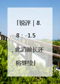 锐评｜8.8：-1.5，此消彼长还将继续