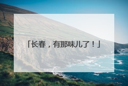 长春，有那味儿了！
