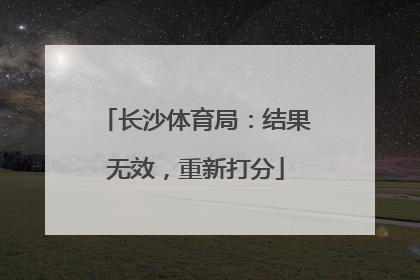 长沙体育局：结果无效，重新打分