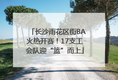 长沙雨花区街BA火热开赛！17支工会队迎“篮”而上