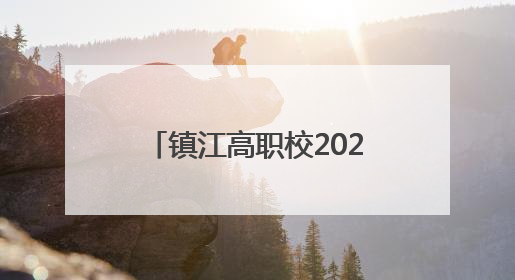 镇江高职校2025届毕业典礼圆满举行，校长寄语毕业生：要像“苏超”球员一样永不放弃