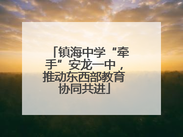 镇海中学“牵手”安龙一中，推动东西部教育协同共进