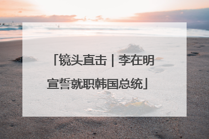 镜头直击｜李在明宣誓就职韩国总统