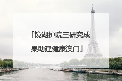 镜湖护院三研究成果助建健康澳门