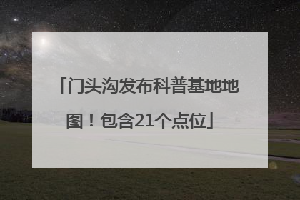 门头沟发布科普基地地图！包含21个点位