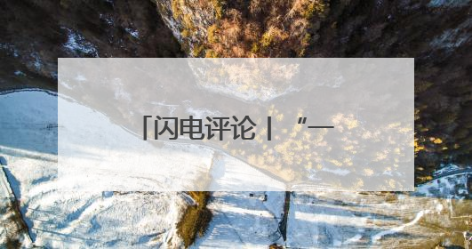 闪电评论丨“一价”之力撬动“三水”，新格局做好“水文章”